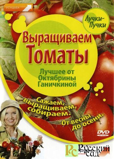 Октябрина Ганичкина.Выращиваем томаты