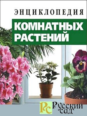 Энциклопедия комнатных цветов и растений